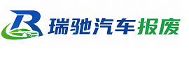天涯区瑞驰｜汽车报废回收｜车辆正规销户上门拖车